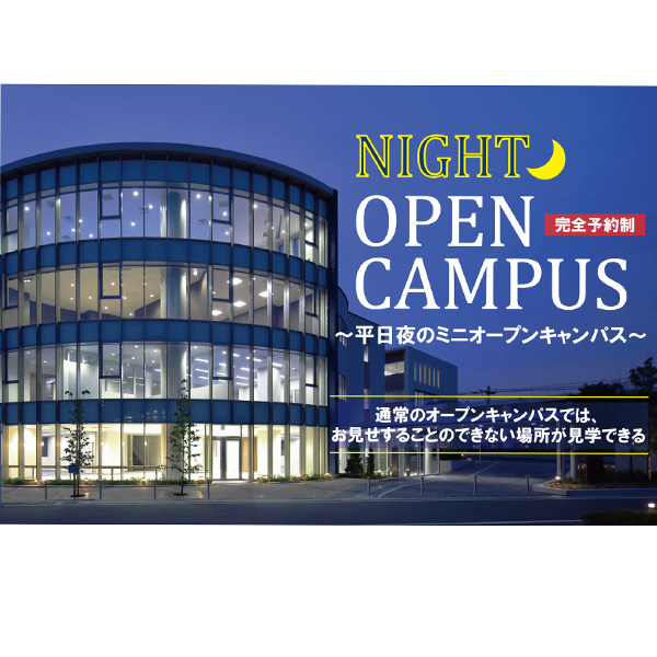 日本医療科学大学のオープンキャンパス詳細