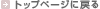 �g�b�v�y�[�W�ɖ߂�