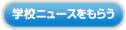 �w�Z�j���[�X�����炤