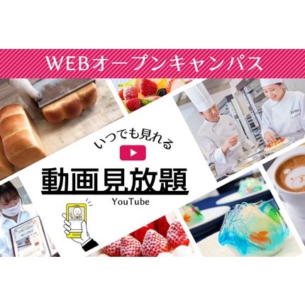 京都製菓製パン技術専門学校のオープンキャンパス