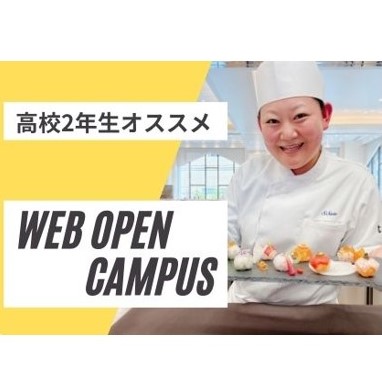 京都調理師専門学校のオープンキャンパス