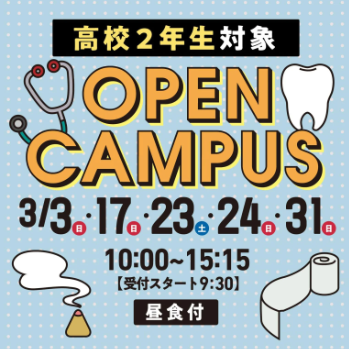 オープンキャンパス（高2・1年、既卒者対象）／東洋医療専門学校