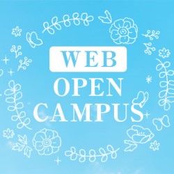 鹿児島純心大学のオープンキャンパス詳細