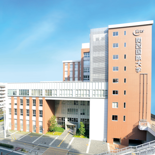 関西国際大学のオープンキャンパス詳細