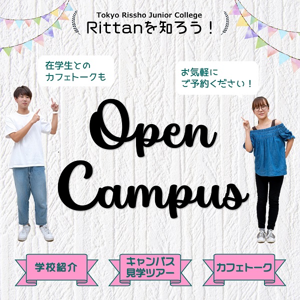 東京立正短期大学のオープンキャンパス詳細