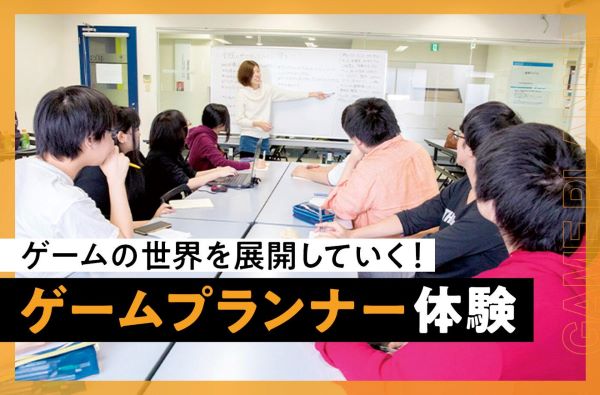 ゲームプランナー体験／東京デザインテクノロジーセンター専門学校