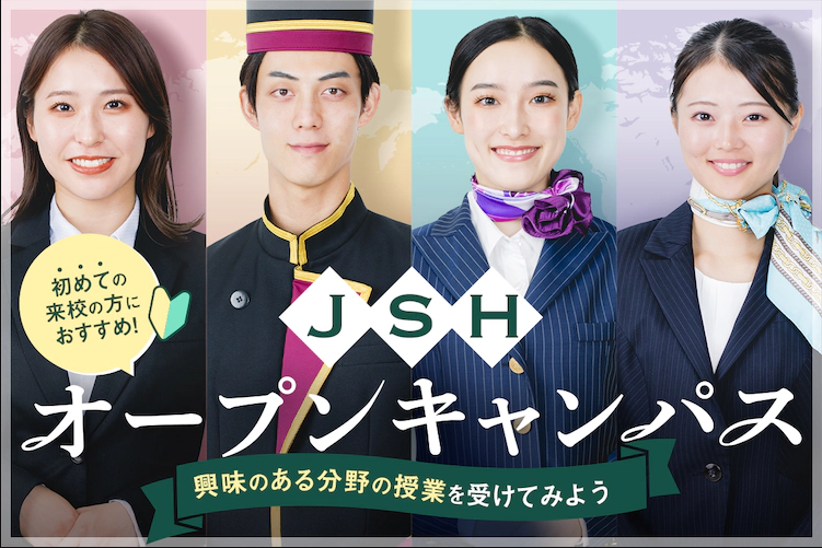 JSHオープンキャンパス／大阪ホテル・観光＆ウェディング専門学校