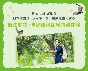 Project WILD 日本代表コーディネーター川原先生の　
野生動物・自然環境保護 特別体験／仙台ＥＣＯ動物海洋専門学校