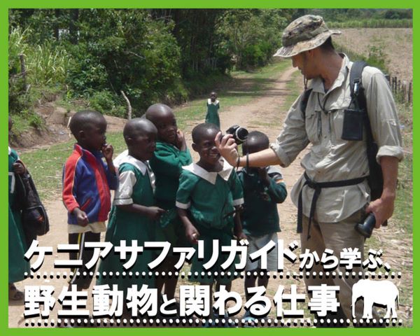 ケニアサファリガイドから学ぶ、野生動物と関わる仕事／ＴＣＡ東京ＥＣＯ動物海洋専門学校
