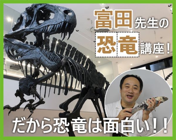 富田先生の恐竜講座！だから恐竜は面白い！！／ＴＣＡ東京ＥＣＯ動物海洋専門学校