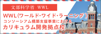 文部科学省指定　WWL（ワールド・ワイド・ラーニング）拠点校