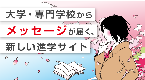 大学・専門学校からメッセージが届く、新しい進学サイト