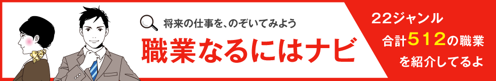 職業なるにはナビ