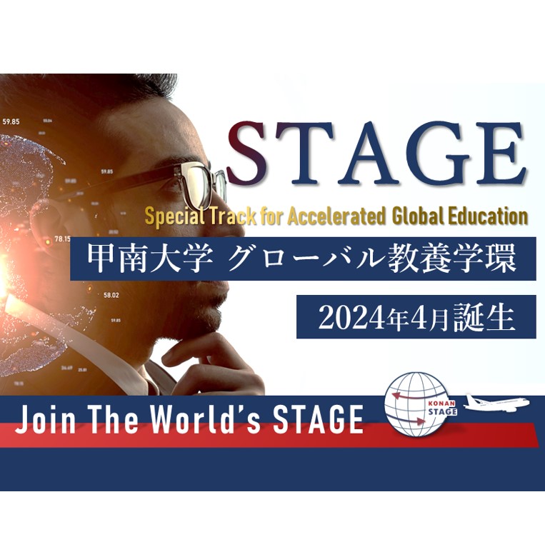 グローバル教養学環（STAGE）